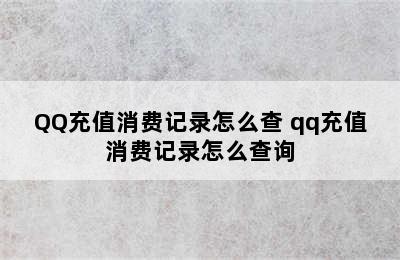 QQ充值消费记录怎么查 qq充值消费记录怎么查询